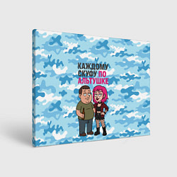 Холст прямоугольный Каждому скуфу по альтушке, цвет: 3D-принт