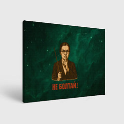 Холст прямоугольный Не болтай - стиль СССР, цвет: 3D-принт