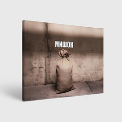 Холст прямоугольный Мишок, цвет: 3D-принт