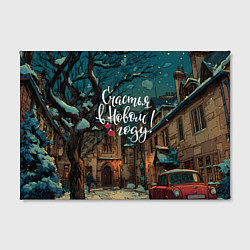 Холст прямоугольный Счастья в новом году - ламповый двор, цвет: 3D-принт — фото 2