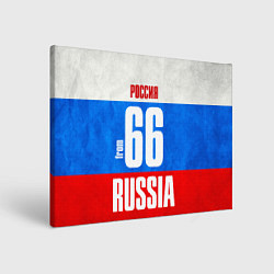 Холст прямоугольный Russia: from 66, цвет: 3D-принт