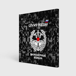 Картина квадратная Служу России: инженерные войска