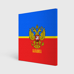 Холст квадратный Балашиха: Россия, цвет: 3D-принт