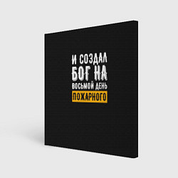 Картина квадратная И создал бог пожарного