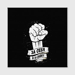 Холст квадратный За себя и за Сашку, цвет: 3D-принт — фото 2