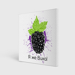 Холст квадратный Я же Вика, цвет: 3D-принт