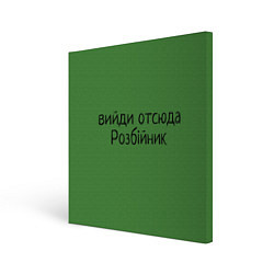 Холст квадратный ВИЙДИ РОЗБІЙНИК Зеленский, цвет: 3D-принт