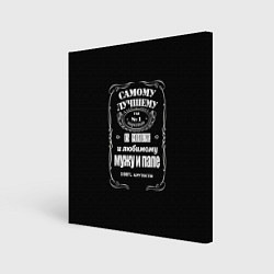 Холст квадратный Самому лучшему папеjack daniels style, цвет: 3D-принт