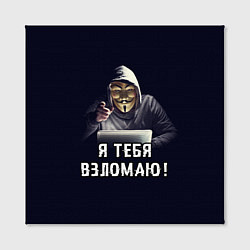 Холст квадратный Хакер Hacker, цвет: 3D-принт — фото 2