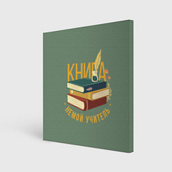 Картина квадратная Книга немой учитель