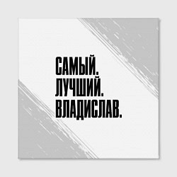 Холст квадратный Надпись Самый Лучший Владислав, цвет: 3D-принт — фото 2