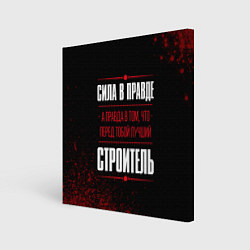 Холст квадратный Надпись: сила в правде, а правда в том, что перед, цвет: 3D-принт