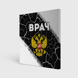 Холст квадратный Врач из России и Герб Российской Федерации, цвет: 3D-принт
