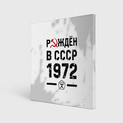 Холст квадратный Рождён в СССР в 1972 году на светлом фоне, цвет: 3D-принт