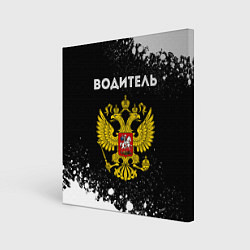Холст квадратный Водитель из России и герб Российской Федерации, цвет: 3D-принт