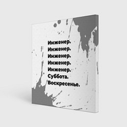 Холст квадратный Инженер суббота воскресенье на светлом фоне, цвет: 3D-принт