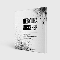 Холст квадратный Девушка инженер - определение на светлом фоне, цвет: 3D-принт