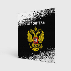 Картина квадратная Строитель из России и герб Российской Федерации