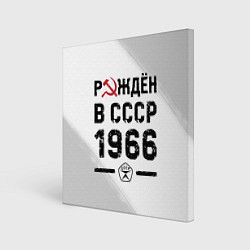 Холст квадратный Рождён в СССР в 1966 году на светлом фоне, цвет: 3D-принт
