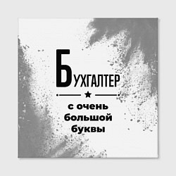 Холст квадратный Бухгалтер с очень большой буквы на светлом фоне, цвет: 3D-принт — фото 2