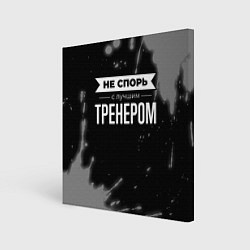 Холст квадратный Не спорь с лучшим тренером - на темном фоне, цвет: 3D-принт