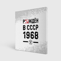 Холст квадратный Рождён в СССР в 1968 году на светлом фоне, цвет: 3D-принт