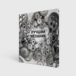 Картина квадратная Лучший механик