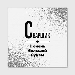 Холст квадратный Сварщик с очень большой буквы на светлом фоне, цвет: 3D-принт — фото 2