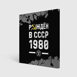 Холст квадратный Рождён в СССР в 1980 году на темном фоне, цвет: 3D-принт