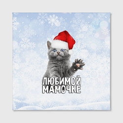 Холст квадратный Любимой мамочке - котик, цвет: 3D-принт — фото 2