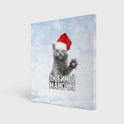 Холст квадратный Любимой мамочке - котик, цвет: 3D-принт