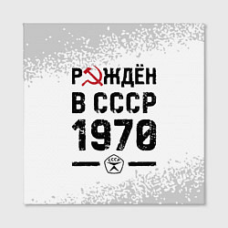 Холст квадратный Рождён в СССР в 1970 году на светлом фоне, цвет: 3D-принт — фото 2