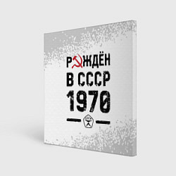 Картина квадратная Рождён в СССР в 1970 году на светлом фоне