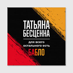 Холст квадратный Татьяна бесценна, а для всего остального есть день, цвет: 3D-принт — фото 2