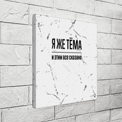Холст квадратный Я же Тёма и этим всё сказано: на светлом фоне, цвет: 3D-принт — фото 2