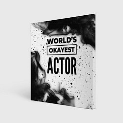 Холст квадратный Worlds okayest actor - white, цвет: 3D-принт