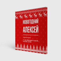 Холст квадратный Новогодний Алексей: свитер с оленями, цвет: 3D-принт