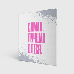 Холст квадратный Надпись самая лучшая Олеся, цвет: 3D-принт