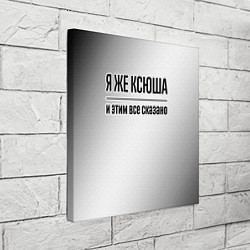 Холст квадратный Я же Ксюша и этим всё сказано: на светлом, цвет: 3D-принт — фото 2