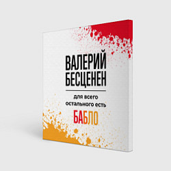 Холст квадратный Валерий бесценен, а для всего остального есть бабл, цвет: 3D-принт