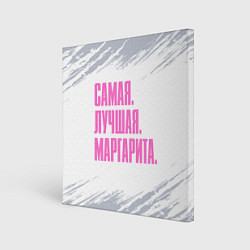 Холст квадратный Надпись самая лучшая Маргарита, цвет: 3D-принт