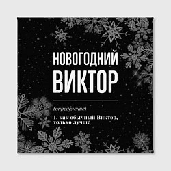 Холст квадратный Новогодний Виктор на темном фоне, цвет: 3D-принт — фото 2