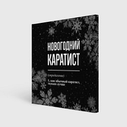 Холст квадратный Новогодний каратист на темном фоне, цвет: 3D-принт