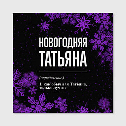 Холст квадратный Новогодняя Татьяна на темном фоне, цвет: 3D-принт — фото 2