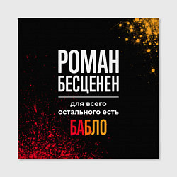 Холст квадратный Роман бесценен, а для всего остального есть деньги, цвет: 3D-принт — фото 2