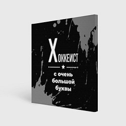 Холст квадратный Хоккеист с очень большой буквы на темном фоне, цвет: 3D-принт