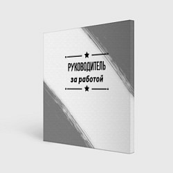 Холст квадратный Руководитель за работой - на светлом фоне, цвет: 3D-принт
