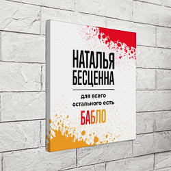 Холст квадратный Наталья бесценна, а для всего остального есть бабл, цвет: 3D-принт — фото 2