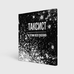 Холст квадратный Таксист и этим все сказано: на темном, цвет: 3D-принт