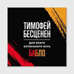 Холст квадратный Тимофей бесценен, а для всего остального есть день, цвет: 3D-принт — фото 2